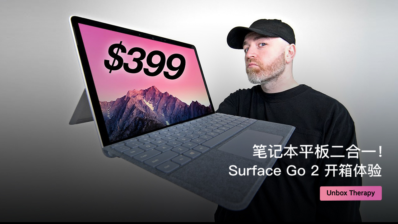 笔记本平板二合一!Surface Go 2 开箱体验